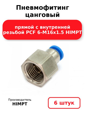 Пневмофитинг цанговый прямой с внутренней резьбой PCF 6-М16х1.5 HIMPT. Комплект 6(шт.)