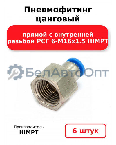 Пневмофитинг цанговый прямой с внутренней резьбой PCF 6-М16х1.5 HIMPT. Комплект 6(шт.)