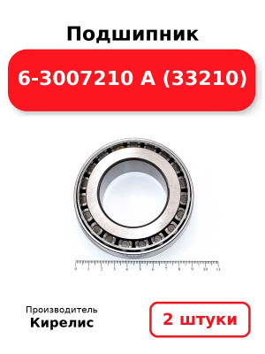 Подшипник 6-3007210 А (33210). Комплект 2(шт.)