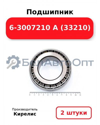 Подшипник 6-3007210 А (33210). Комплект 2(шт.)