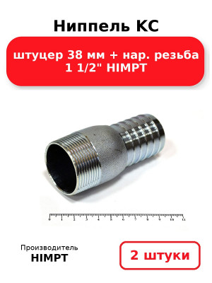 Ниппель KC штуцер 38 мм + нар. резьба 1 1/2 HIMPT. Комплект 2(шт.)