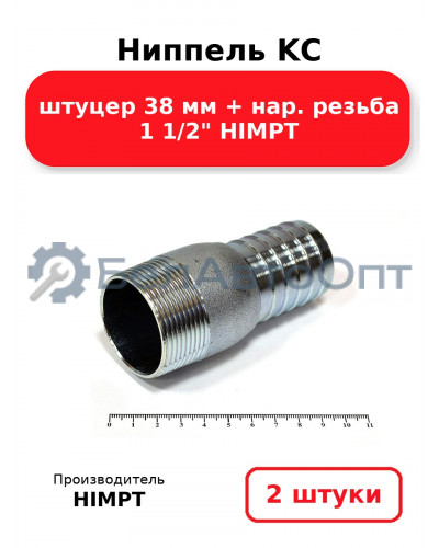 Ниппель KC штуцер 38 мм + нар. резьба 1 1/2 HIMPT. Комплект 2(шт.)