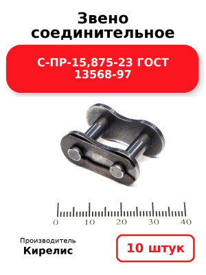 Звено соединительное С-ПР-15,875-23 ГОСТ 13568-97. Комплект 10(шт.)