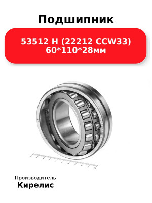Подшипник 53512 Н (22212 CCW33) 60*110*28мм
