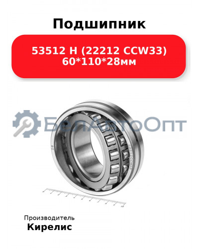 Подшипник 53512 Н (22212 CCW33) 60<em>110</em>28мм