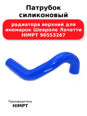 Патрубок силиконовый радиатора верхний для иномарок Шевроле Лачетти HIMPT 96553267
