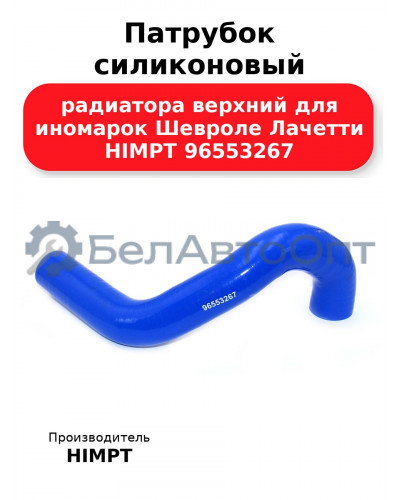Патрубок силиконовый радиатора верхний для иномарок Шевроле Лачетти HIMPT 96553267