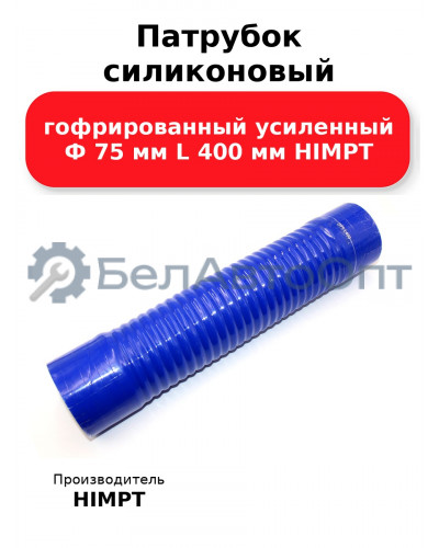 Патрубок силиконовый гофрированный усиленный Ф 75 мм L 400 мм HIMPT