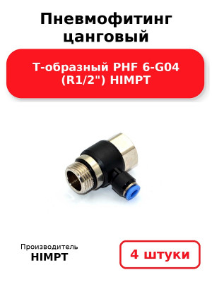 Пневмофитинг цанговый Т-образный PHF 6-G04 (R1/2) HIMPT. Комплект 4(шт.)