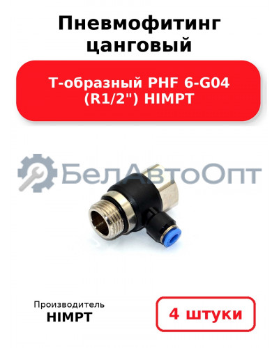 Пневмофитинг цанговый Т-образный PHF 6-G04 (R1/2) HIMPT. Комплект 4(шт.)