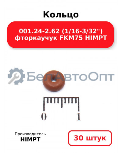 Кольцо 001.24-2.62 (1/16-3/32) фторкаучук FKM75 HIMPT. Комплект 30(шт.)