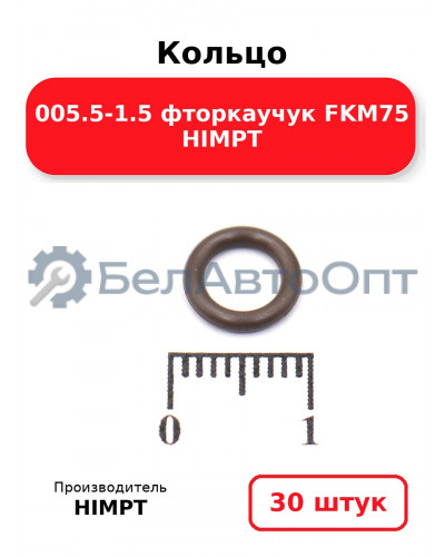 Кольцо 005.5-1.5 фторкаучук FKM75 HIMPT. Комплект 30(шт.)