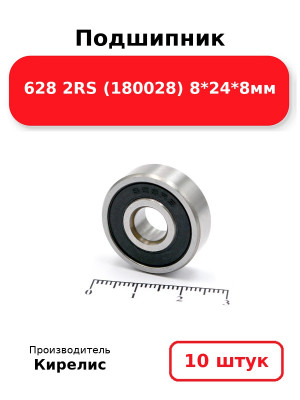 Подшипник 628 2RS (180028) 8*24*8мм. Комплект 10(шт.)