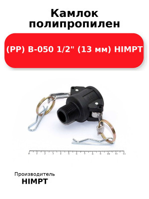 Камлок полипропилен (PP) B-050 1/2 (13 мм) HIMPT