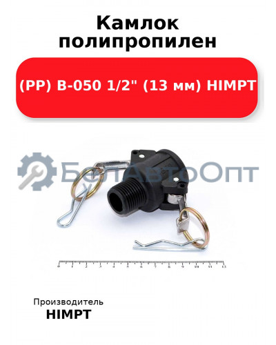 Камлок полипропилен (PP) B-050 1/2 (13 мм) HIMPT