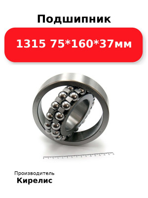 Подшипник 1315 75*160*37мм