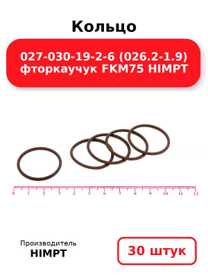 Кольцо 027-030-19-2-6 (026.2-1.9) фторкаучук FKM75 HIMPT. Комплект 30(шт.)