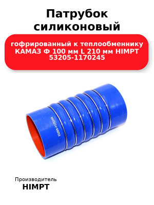 Патрубок силиконовый гофрированный к теплообменнику КАМАЗ Ф 100 мм L 210 мм HIMPT 53205-1170245