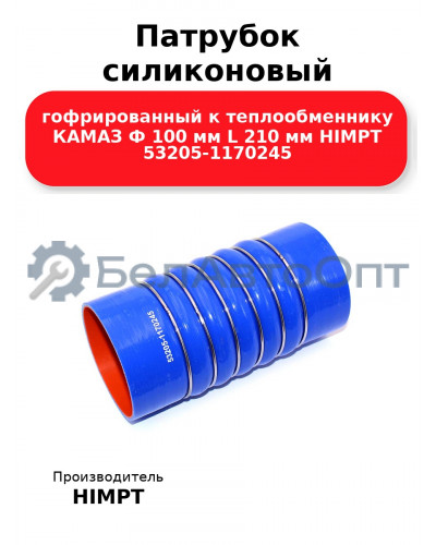 Патрубок силиконовый гофрированный к теплообменнику КАМАЗ Ф 100 мм L 210 мм HIMPT 53205-1170245