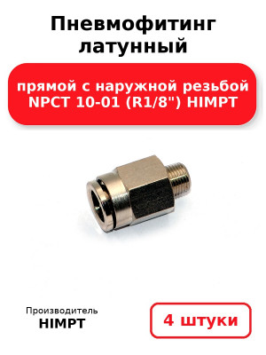 Пневмофитинг латунный прямой с наружной резьбой NPCT 10-01 (R1/8) HIMPT. Комплект 4(шт.)