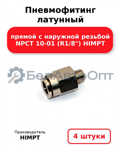 Пневмофитинг латунный прямой с наружной резьбой NPCT 10-01 (R1/8) HIMPT. Комплект 4(шт.)