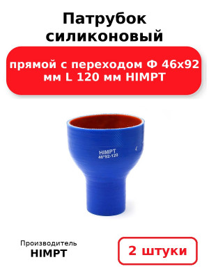Патрубок силиконовый прямой с переходом Ф 46х92 мм L 120 мм HIMPT. Комплект 2(шт.)
