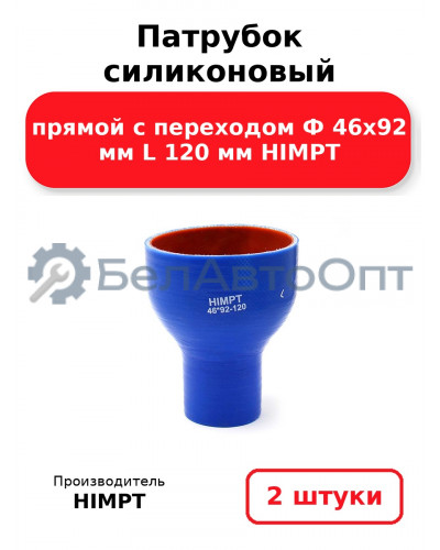 Патрубок силиконовый прямой с переходом Ф 46х92 мм L 120 мм HIMPT. Комплект 2(шт.)