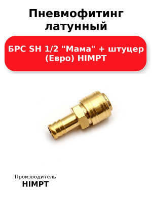 Пневмофитинг латунный БРС SH 1/2 Мама + штуцер (Евро) HIMPT