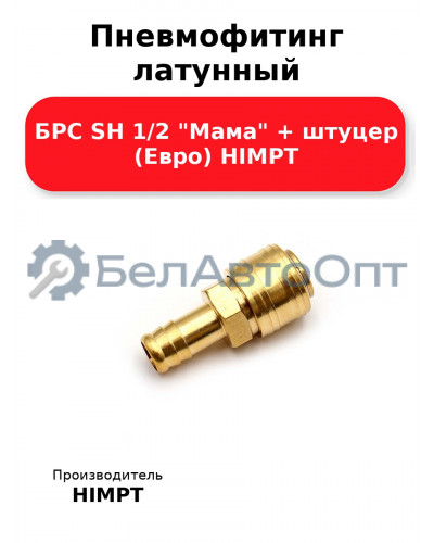 Пневмофитинг латунный БРС SH 1/2 Мама + штуцер (Евро) HIMPT