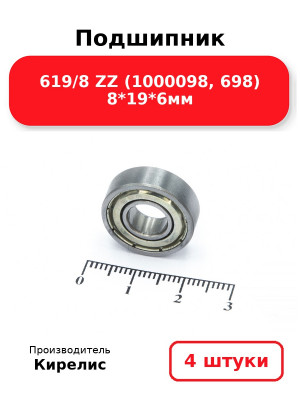 Подшипник 619/8 ZZ (1000098, 698) 8*19*6мм. Комплект 4(шт.)