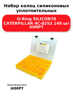 Набор колец силиконовых уплотнительных O-Ring SILICON70 CATERPILLAR 4C-8253 149 шт HIMPT