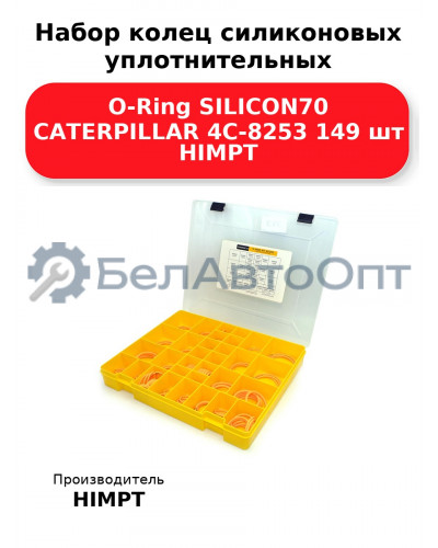 Набор колец силиконовых уплотнительных O-Ring SILICON70 CATERPILLAR 4C-8253 149 шт HIMPT