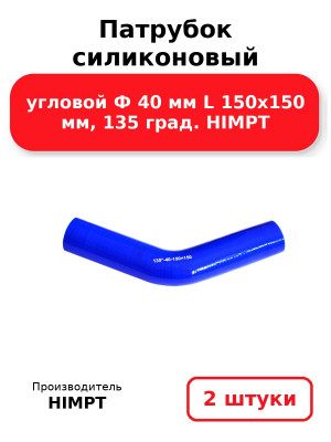 Патрубок силиконовый угловой Ф 40 мм L 150х150 мм, 135 град. HIMPT. Комплект 2(шт.)