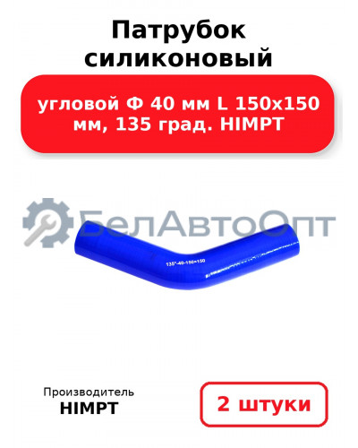 Патрубок силиконовый угловой Ф 40 мм L 150х150 мм, 135 град. HIMPT. Комплект 2(шт.)