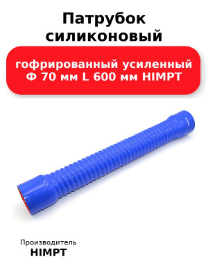 Патрубок силиконовый гофрированный усиленный Ф 70 мм L 600 мм HIMPT