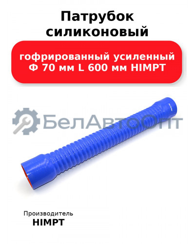 Патрубок силиконовый гофрированный усиленный Ф 70 мм L 600 мм HIMPT