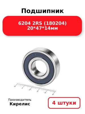 Подшипник 6204 2RS (180204) 20*47*14мм. Комплект 4(шт.)