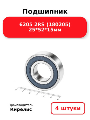 Подшипник 6205 2RS (180205) 25*52*15мм. Комплект 4(шт.)
