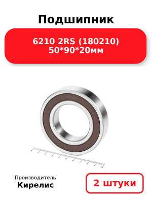 Подшипник 6210 2RS (180210) 50*90*20мм. Комплект 2(шт.)