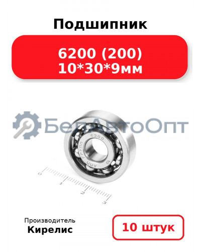 Подшипник 6200 (200) 10<em>30</em>9мм. Комплект 10(шт.)