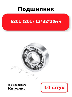 Подшипник 6201 (201) 12*32*10мм. Комплект 10(шт.)