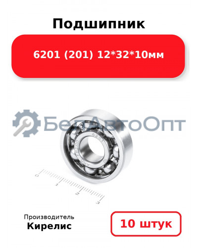 Подшипник 6201 (201) 12<em>32</em>10мм. Комплект 10(шт.)