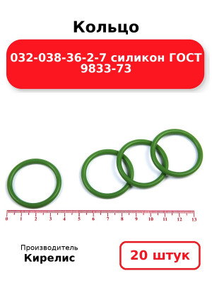 Кольцо 032-038-36-2-7 силикон ГОСТ 9833-73. Комплект 20(шт.)