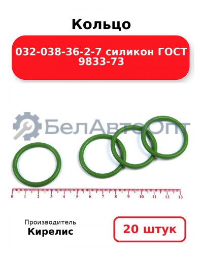 Кольцо 032-038-36-2-7 силикон ГОСТ 9833-73. Комплект 20(шт.)