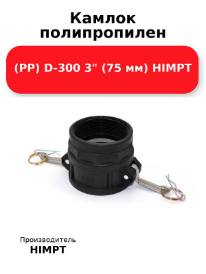 Камлок полипропилен (PP) D-300 3 (75 мм) HIMPT