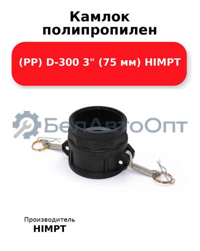 Камлок полипропилен (PP) D-300 3 (75 мм) HIMPT