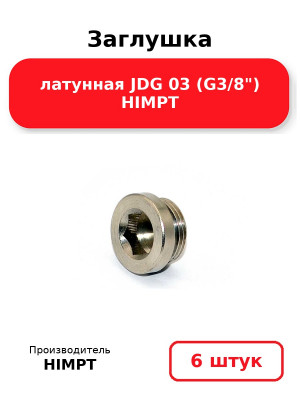 Заглушка латунная JDG 03 (G3/8) HIMPT. Комплект 6(шт.)