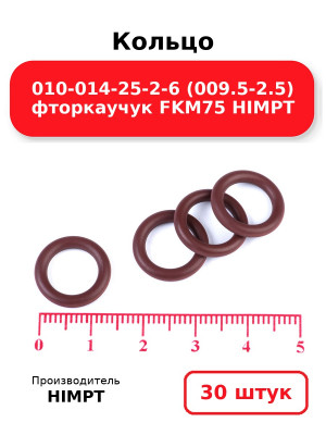 Кольцо 010-014-25-2-6 (009.5-2.5) фторкаучук FKM75 HIMPT. Комплект 30(шт.)