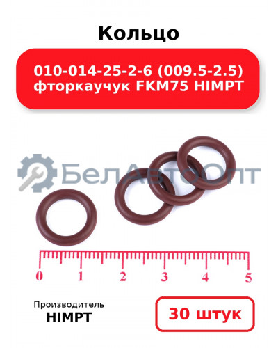 Кольцо 010-014-25-2-6 (009.5-2.5) фторкаучук FKM75 HIMPT. Комплект 30(шт.)