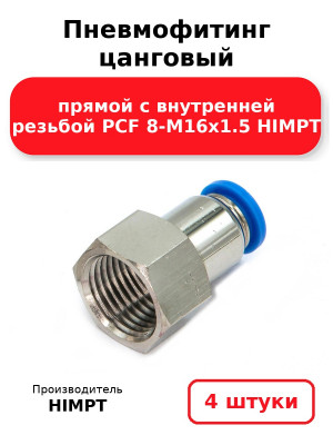 Пневмофитинг цанговый прямой с внутренней резьбой PCF 8-М16х1.5 HIMPT. Комплект 4(шт.)